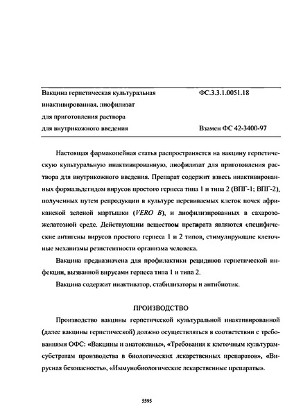 Фармакопейная статья ФС.3.3.1.0051.18 Вакцина герпетическая культуральная инактивированная, лиофилизат для приготовления раствора для внутрикожного введения