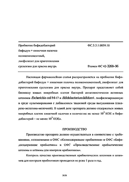 Фармакопейная статья ФС.3.3.1.0059.18 Пробиотик бифидобактерий бифидум + кишечная палочка поликомпонентный, лиофилизат для приготовления суспензии для приема внутрь