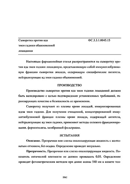 Фармакопейная статья ФС.3.3.1.0045.15 Сыворотка против яда змеи гадюки обыкновенной лошадиная