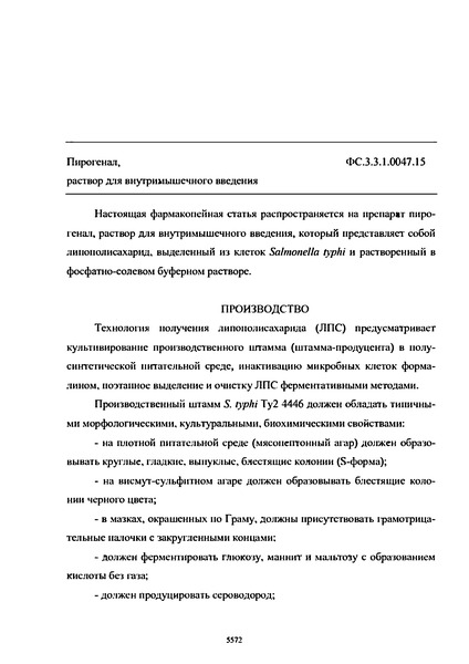 Фармакопейная статья ФС.3.3.1.0047.15 Пирогенал, раствор для внутримышечного введения