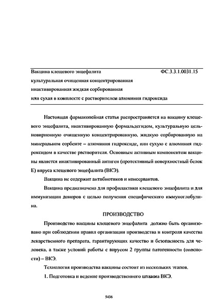 Фармакопейная статья ФС.3.3.1.0031.15 Вакцина клещевого энцефалита культуральная очищенная концентрированная инактивированная жидкая сорбированная или сухая в комплекте с растворителем алюминия гидроксида