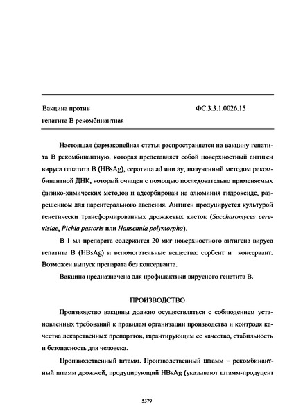 Фармакопейная статья ФС.3.3.1.0026.15 Вакцина против гепатита B рекомбинантная