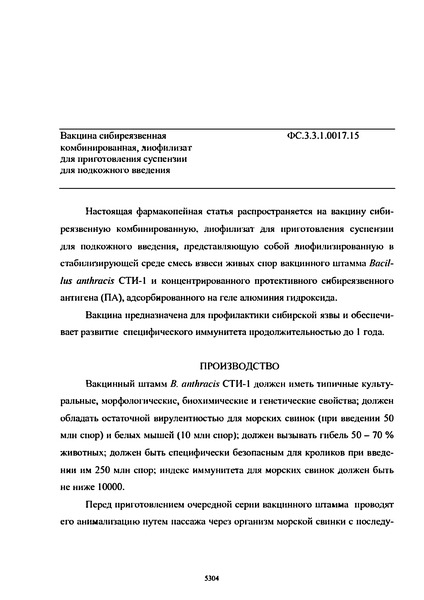 Фармакопейная статья ФС.3.3.1.0017.15 Вакцина сибиреязвенная комбинированная, лиофилизат для приготовления суспензии для подкожного введения