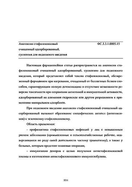 Фармакопейная статья ФС.3.3.1.0005.15 Анатоксин стафилококковый очищенный адсорбированный, суспензия для подкожного введения