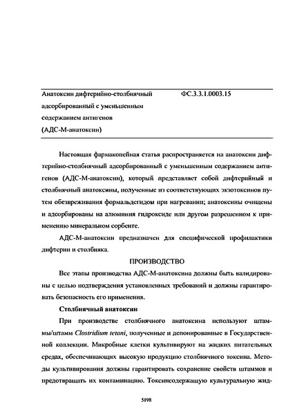 Фармакопейная статья ФС.3.3.1.0003.15 Анатоксин дифтерийно-столбнячный адсорбированный с уменьшенным содержанием антигенов (АДС-М-анатоксин)