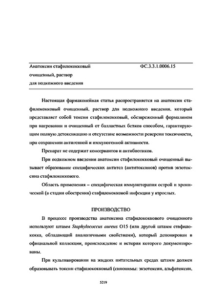 Фармакопейная статья ФС.3.3.1.0006.15 Анатоксин стафилококковый очищенный, раствор для подкожного введения
