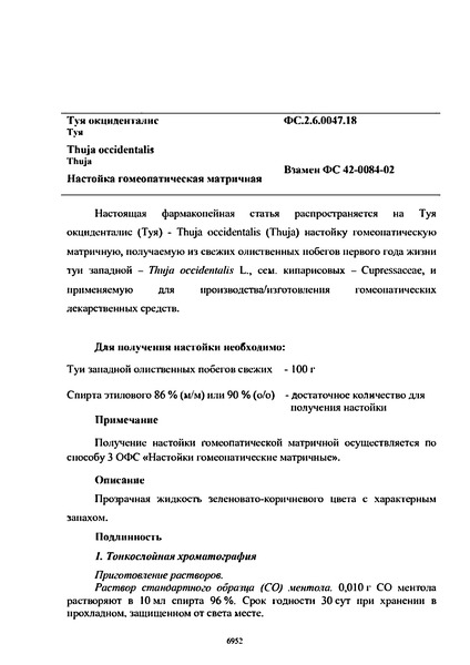 Фармакопейная статья ФС.2.6.0047.18 Туя окциденталис