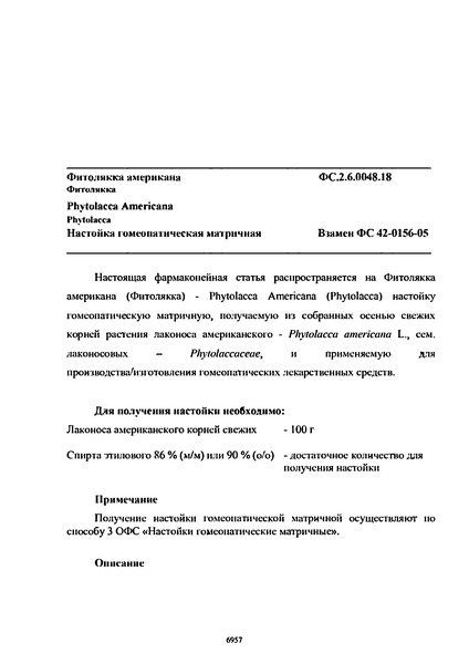 Фармакопейная статья ФС.2.6.0048.18 Фитолякка американа