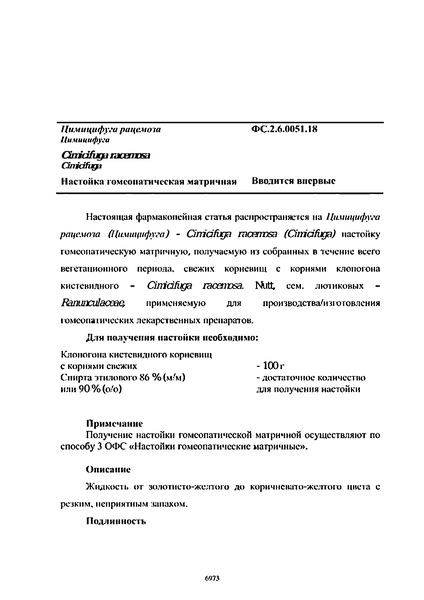 Фармакопейная статья ФС.2.6.0051.18 Цимицифуга рацемоза