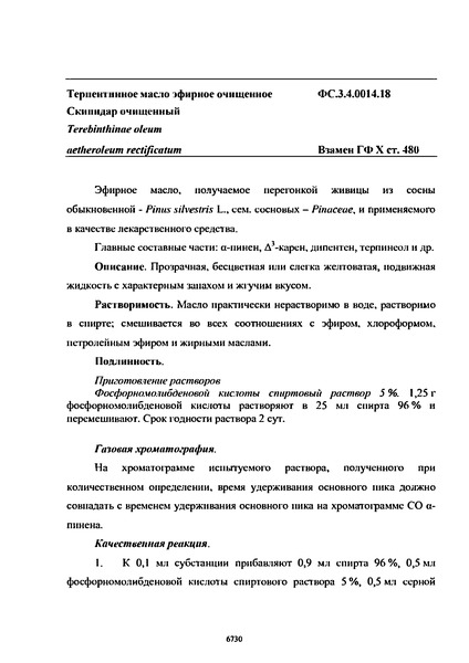 Фармакопейная статья ФС.3.4.0014.18 Терпентинное масло эфирное очищенное