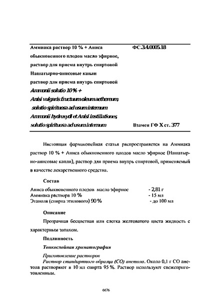 Фармакопейная статья ФС.3.4.0005.18 Аммиака раствор 10% + Аниса обыкновенного плодов масло эфирное, раствор для приема внутрь спиртовой