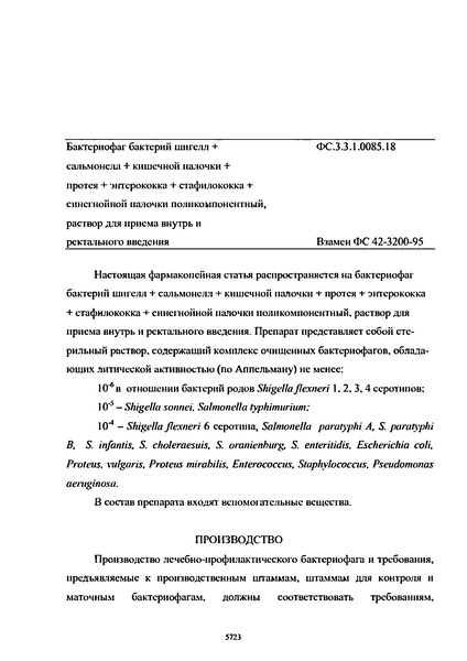 Фармакопейная статья ФС.3.3.1.0085.18 Бактериофаг бактерий шигелл + сальмонелл + кишечной палочки + протея + энтерококка + стафилококка + синегнойной палочки поликомпонентный, раствор для приема внутрь и ректального введения