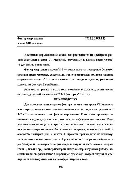 Фармакопейная статья ФС.3.3.2.0003.15 Фактор свертывания крови VIII человека