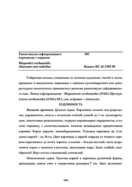 Фармакопейная статья  Рапонтикума сафлоровидного корневище с корнями