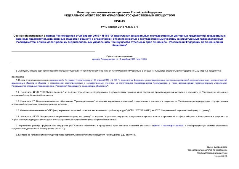 Приказ 378 О внесении изменений в приказ Росимущества от 24 апреля 2015 г. N 165 