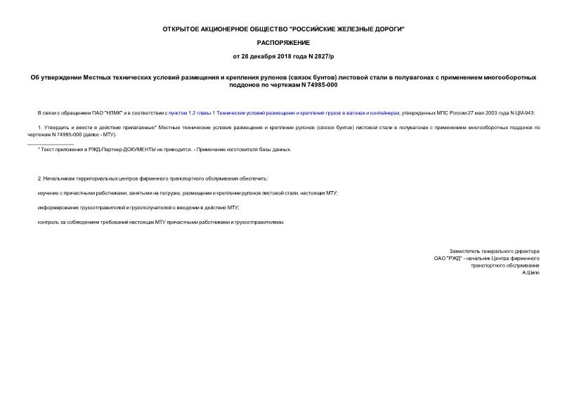Распоряжение 2827/р Об утверждении Местных технических условий размещения и крепления рулонов (связок бунтов) листовой стали в полувагонах с применением многооборотных поддонов по чертежам N 74985-000