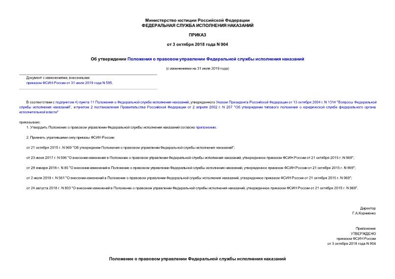Приказ 904 Об утверждении Положения о правовом управлении Федеральной службы исполнения наказаний