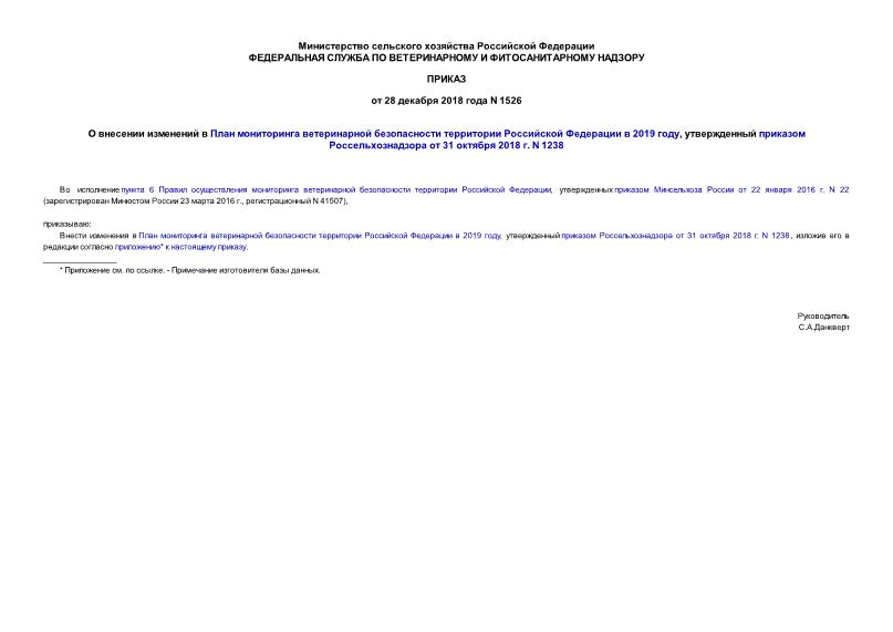 Приказ 1526 О внесении изменений в План мониторинга ветеринарной безопасности территории Российской Федерации в 2019 году, утвержденный приказом Россельхознадзора от 31 октября 2018 г. N 1238
