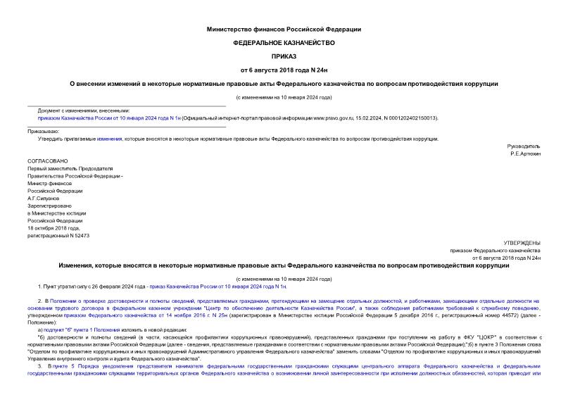 Приказ 24н О внесении изменений в некоторые нормативные правовые акты Федерального казначейства по вопросам противодействия коррупции