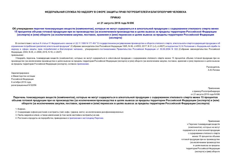 Приказ 696 Об утверждении перечня тонизирующих веществ (компонентов), которые не могут содержаться в алкогольной продукции с содержанием этилового спирта менее 15 процентов объема готовой продукции при ее производстве (за исключением производства в целях вывоза за пределы территории Российской Федерации (экспорта) и (или) обороте (за исключением закупки, поставок, хранения и (или) перевозок в целях вывоза за пределы территории Российской Федерации (экспорта)