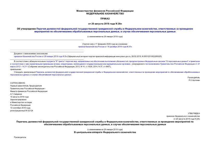 Приказ 28н Об утверждении Перечня должностей федеральной государственной гражданской службы в Федеральном казначействе, ответственных за проведение мероприятий по обезличиванию обрабатываемых персональных данных, в случае обезличивания персональных данных