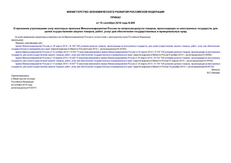 Приказ 499 О признании утратившими силу некоторых приказов Минэкономразвития России по вопросам допуска товаров, происходящих из иностранных государств, для целей осуществления закупок товаров, работ, услуг для обеспечения государственных и муниципальных нужд