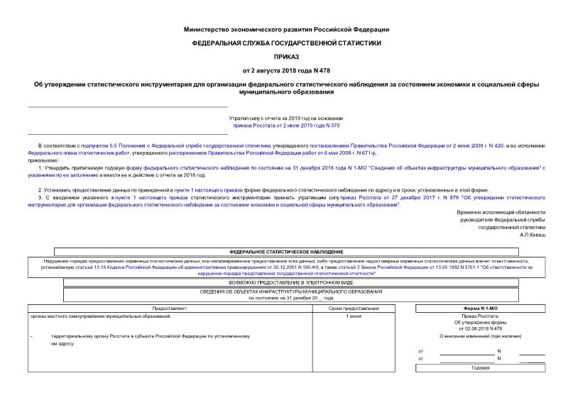 Приказ 478 Об утверждении статистического инструментария для организации федерального статистического наблюдения за состоянием экономики и социальной сферы муниципального образования