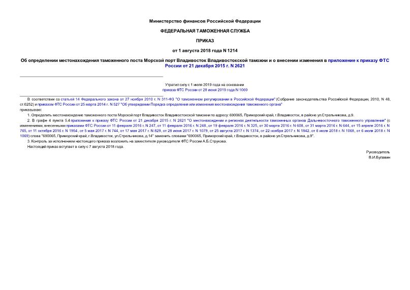 Приказ 1214 Об определении местонахождения таможенного поста Морской порт Владивосток Владивостокской таможни и о внесении изменения в приложение к приказу ФТС России от 21 декабря 2015 г. N 2621