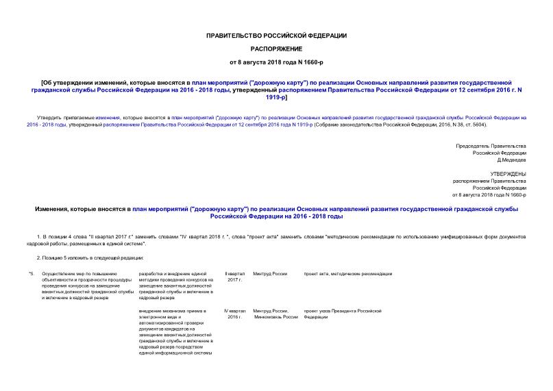 Распоряжение 1660-р Об утверждении изменений, которые вносятся в план мероприятий (