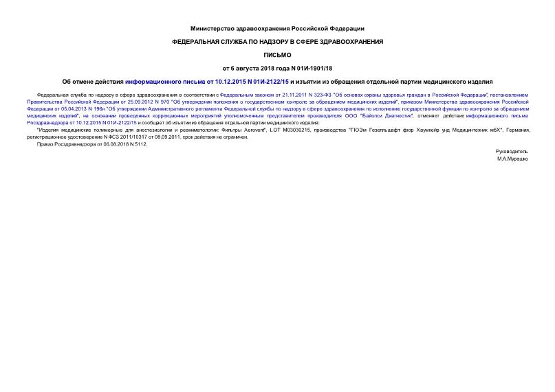 Письмо 01и-1901/18 Об отмене действия информационного письма от 10.12.2015 N 01И-2122/15 и изъятии из обращения отдельной партии медицинского изделия