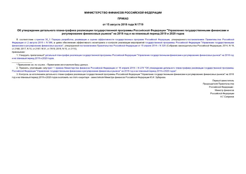 Приказ 1719 Об утверждении детального плана-графика реализации государственной программы Российской Федерации 