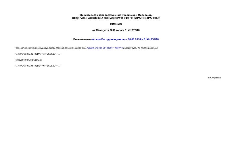 Письмо 01И-1975/18 Во изменение письма Росздравнадзора от 08.08.2018 N 01И-1937/18