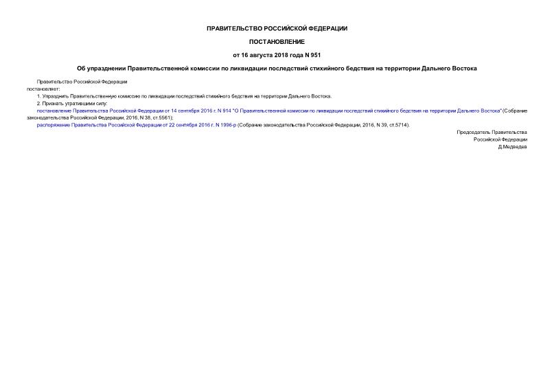 Постановление 951 Об упразднении Правительственной комиссии по ликвидации последствий стихийного бедствия на территории Дальнего Востока