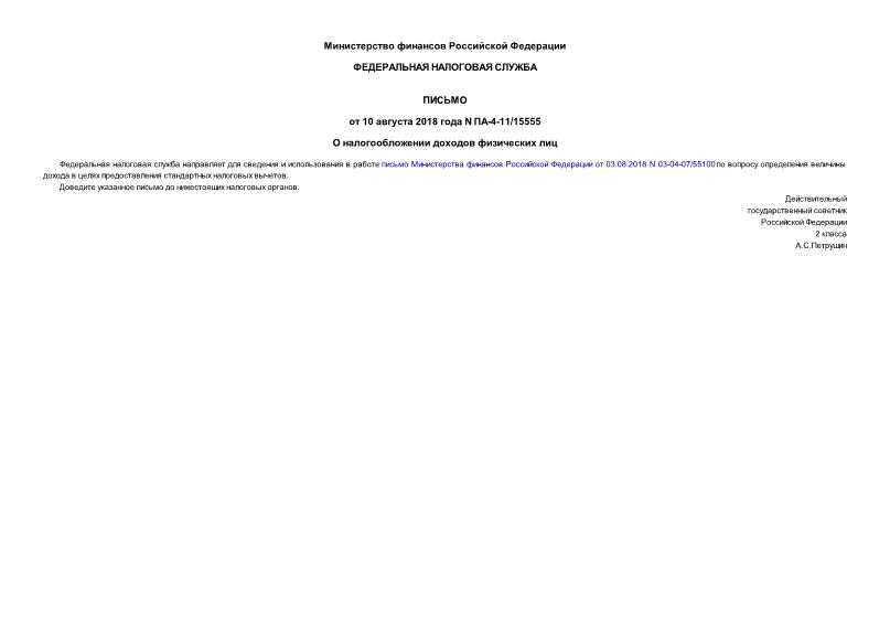 Письмо ПА-4-11/15555 О налогообложении доходов физических лиц