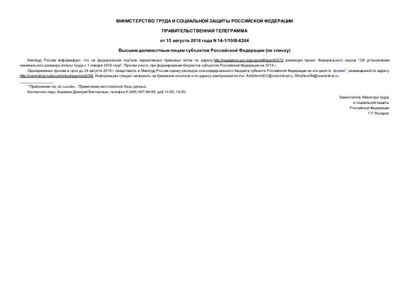Телеграмма 14-1/10/В-6204 Высшим должностным лицам субъектов Российской Федерации (по списку)