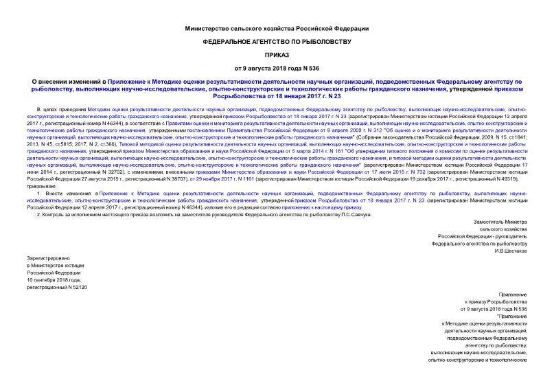 Приказ 536 О внесении изменений в Приложение к Методике оценки результативности деятельности научных организаций, подведомственных Федеральному агентству по рыболовству, выполняющих научно-исследовательские, опытно-конструкторские и технологические работы гражданского назначения, утвержденной приказом Росрыболовства от 18 января 2017 г. N 23