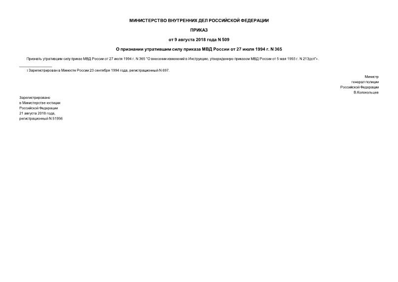 Приказ 509 О признании утратившим силу приказа МВД России от 27 июля 1994 г. N 365