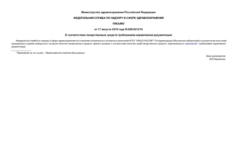 Письмо 02И-2012/18 О соответствии лекарственных средств требованиям нормативной документации