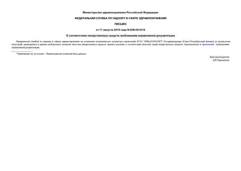 Письмо 02И-2014/18 О соответствии лекарственных средств требованиям нормативной документации