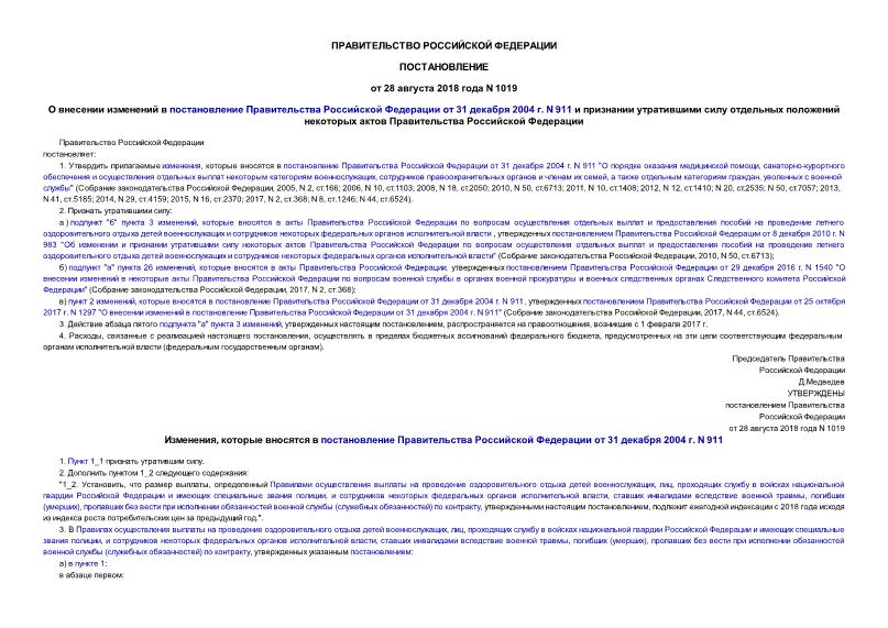 Постановление 1019 О внесении изменений в постановление Правительства Российской Федерации от 31 декабря 2004 г. N 911 и признании утратившими силу отдельных положений некоторых актов Правительства Российской Федерации