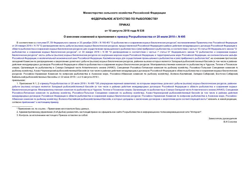 Приказ 538 О внесении изменений в приложения к приказу Росрыболовства от 20 июля 2018 г. N 495