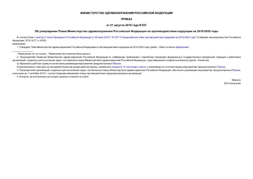 Приказ 551 Об утверждении Плана Министерства здравоохранения Российской Федерации по противодействию коррупции на 2018-2020 годы