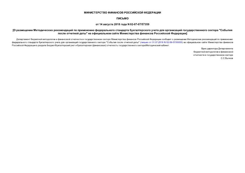 Письмо 02-07-07/57359 О размещении Методических рекомендаций по применению федерального стандарта бухгалтерского учета для организаций государственного сектора 