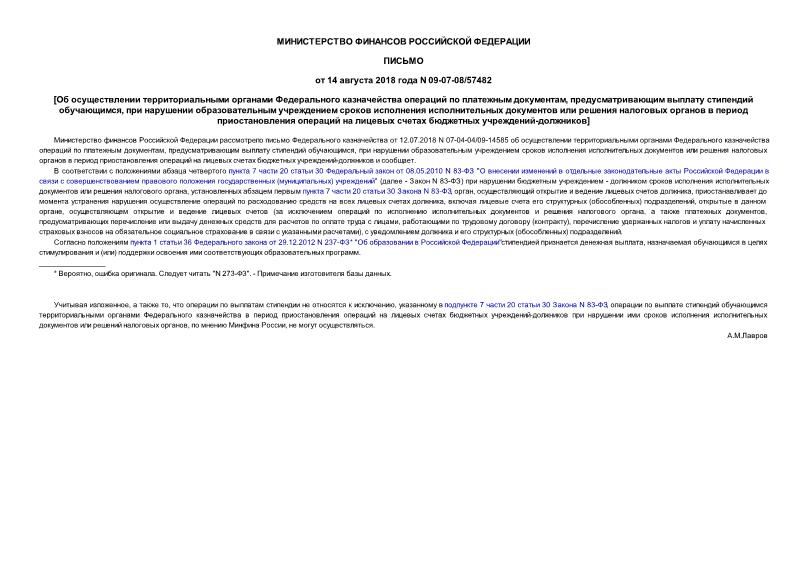 Письмо 09-07-08/57482 Об осуществлении территориальными органами Федерального казначейства операций по платежным документам, предусматривающим выплату стипендий обучающимся, при нарушении образовательным учреждением сроков исполнения исполнительных документов или решения налоговых органов в период приостановления операций на лицевых счетах бюджетных учреждений-должников