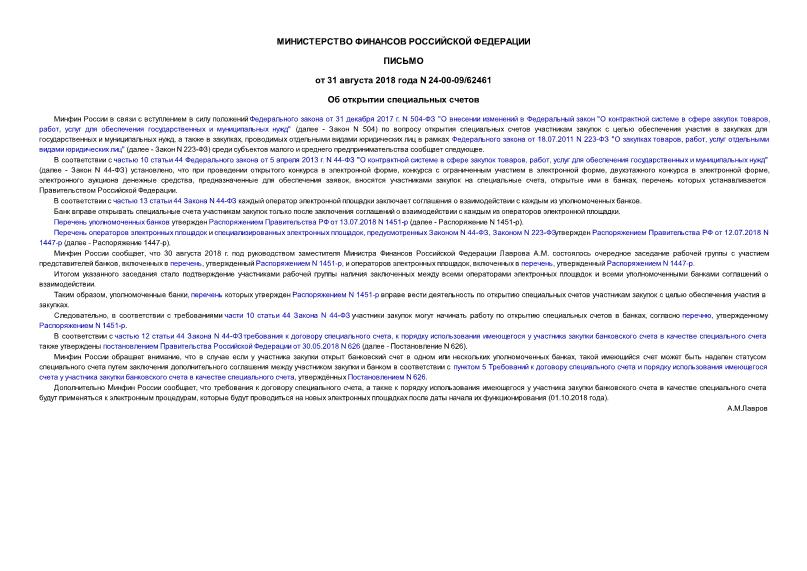 Письмо 24-00-09/62461 Об открытии специальных счетов