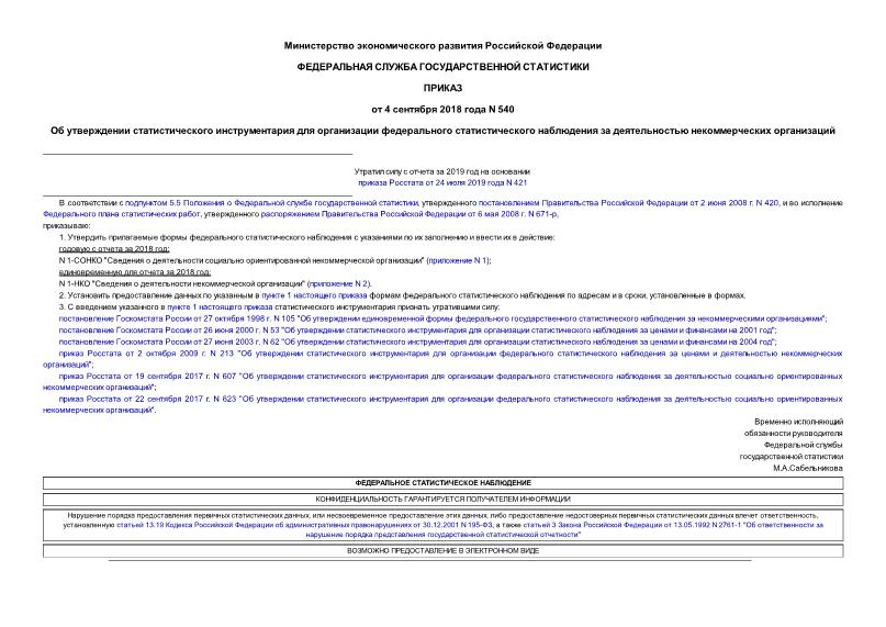 Приказ 540 Об утверждении статистического инструментария для организации федерального статистического наблюдения за деятельностью некоммерческих организаций