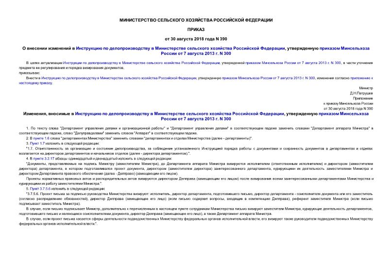 Приказ 390 О внесении изменений в Инструкцию по делопроизводству в Министерстве сельского хозяйства Российской Федерации, утвержденную приказом Минсельхоза России от 7 августа 2013 г. N 300