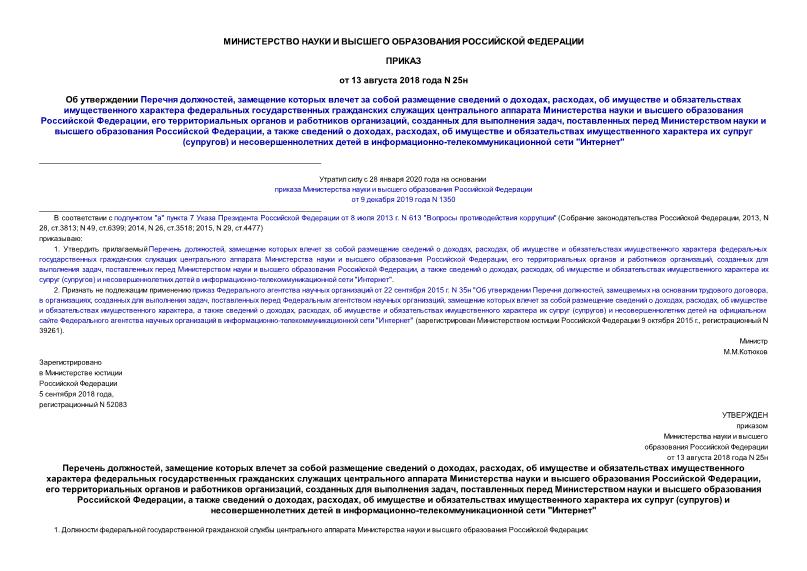 Приказ 25н Об утверждении Перечня должностей, замещение которых влечет за собой размещение сведений о доходах, расходах, об имуществе и обязательствах имущественного характера федеральных государственных гражданских служащих центрального аппарата Министерства науки и высшего образования Российской Федерации, его территориальных органов и работников организаций, созданных для выполнения задач, поставленных перед Министерством науки и высшего образования Российской Федерации, а также сведений о доходах, расходах, об имуществе и обязательствах имущественного характера их супруг (супругов) и несовершеннолетних детей в информационно-телекоммуникационной сети 