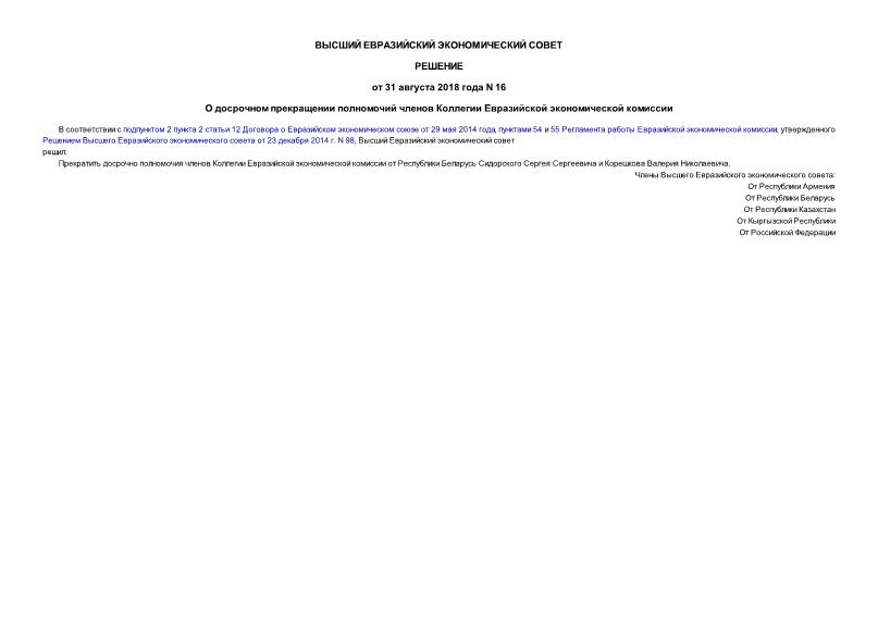 Решение 16 О досрочном прекращении полномочий членов Коллегии Евразийской экономической комиссии
