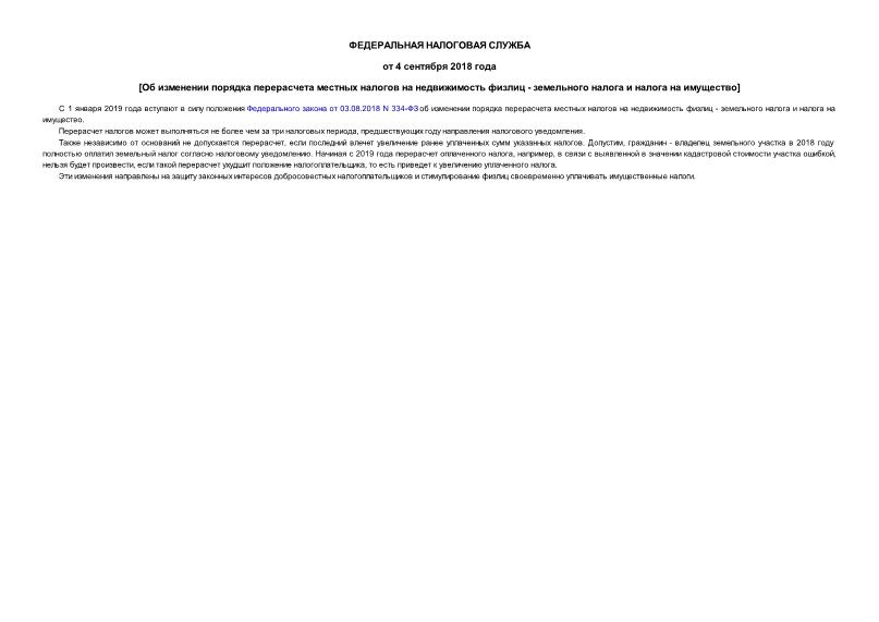 Информация  Об изменении порядка перерасчета местных налогов на недвижимость физлиц - земельного налога и налога на имущество